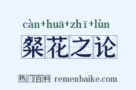 粲花之论是什么意思的图片
